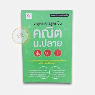 จำสูตรได้ ใช้สูตรเป็น คณิต ม. ปลาย 🔄หนังสือมือสอง