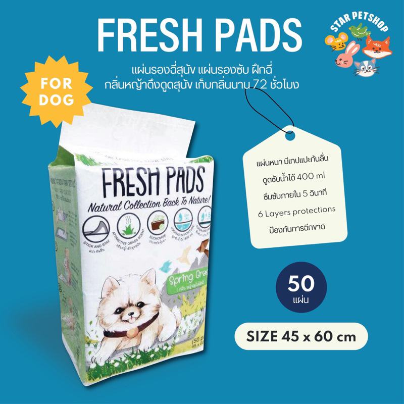 เข้าร่วมE-Tax]แผ่นรองฉี่สุนัข แผ่นรองซับ แผ่นฝึกฉี่ FRESH PADS กลิ่นหญ้า เก็บกลิ่น ไซส์ 45*60 จำนวน 50 แผ่น