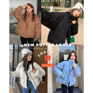 ☃️New PUFFER LOOSE cotton short jacket ☃️. เสื้อแจ็คเก็ตกันหนาวทรงหลวม เนื้อผ้านุ่มบุใยสังเคราะห์ ใส่อุ่นติดลบเอาอยู่ค่ะ