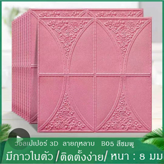 วอเปเปอร์ติดผนัง 3 D  สีทองลายกุหลาบ ขนาด 70*70 ซม. มีกาวในตัว แพ็ค 10 แผ่น