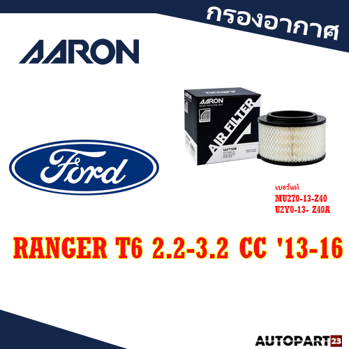 กรองอากาศ AARON FORD RANGER T6 2.2-3.2 CC '13-16