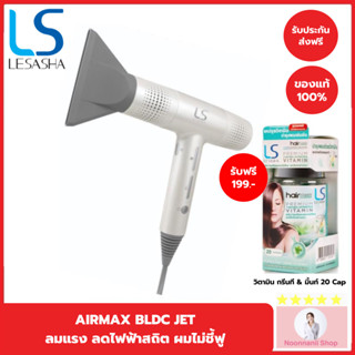 LESASHA ไดร์เป่าผม เลอซาช่า AIRMAX BLDC JET HAIR DRYER 1600W รุ่น LS1628 ลมแรงเทียบเท่า 2000W น้ำหนักเบา ประหยัดไฟ ลดไฟฟ