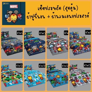 👉เซ็ตประหยัด(4)👈 ผ้าปู + นวมเอนกประสงค์ ลาย  Marvel