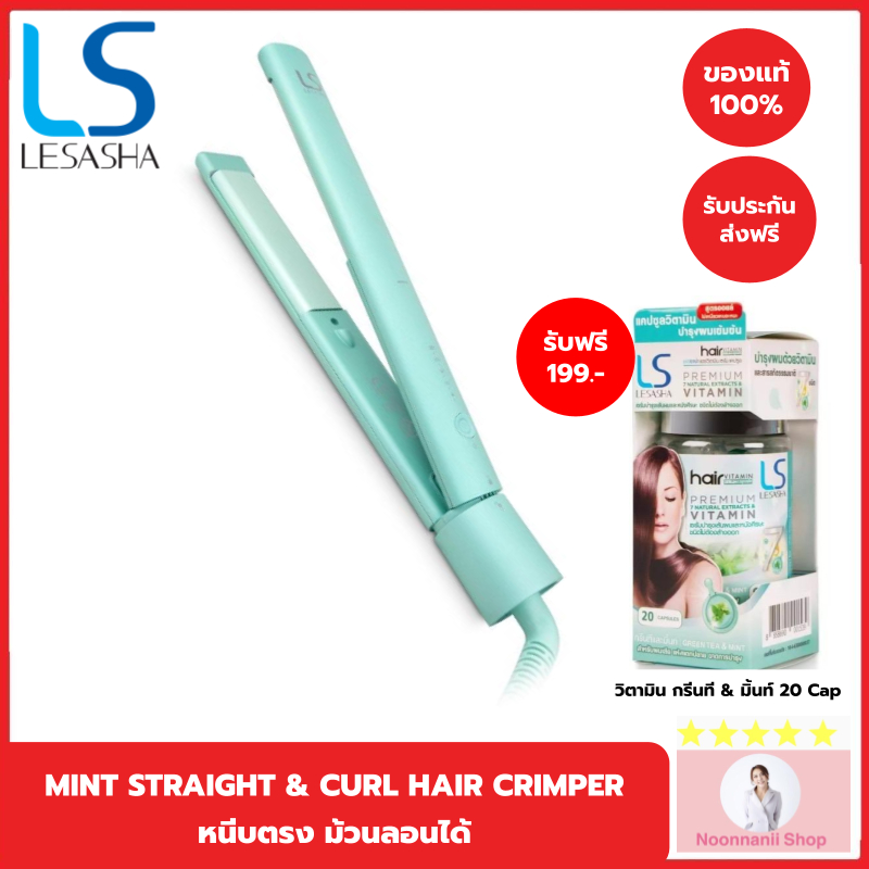LESASHA เครื่องหนีบผม MINT STRAIGHT & CURL HAIR CRIMPER รุ่น LS1555 สนุกกับการจัดแต่งทรงผม ได้ทุกวัน