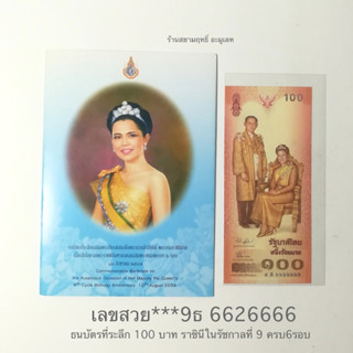 ธนบัตรที่ระลึก 100 บาท สมเด็จพระนางเจ้าพระบรมราชินีนาถในรัชกาลที่ 9 เลขสวย 9ธ 6626666 สภาพใหม่ไม่ผ่านใช้ พร้อมปก เลขสวย