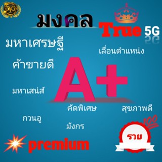 ซิมมงคล👉คัดพิเศษ👈ค้าขายดีซิมใหม่ยังไม่ลงทะเบียน🐉💵