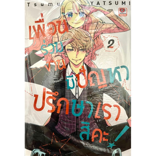 เพื่อนร่วมงานมีปัญหาปรึกษาเราสิคะ! เล่ม 1-2 Zenshu หนังสือ การ์ตูน