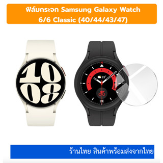 ฟิล์มกระจก Glass Film Samsung Galaxy Watch6 Watch 6 Classic 40 44 43 47 ฟิล์ม กระจก galaxy watch6