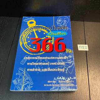 หนังสือ (มือสอง) เหตุการณ์ในอดีต บันทึก 366 วัน - พิศาล สรัอยธุหร่ำ