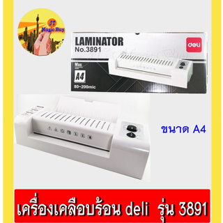 deli No.3891 เครื่องเคลือบ บัตรและเอกสาร Laminator (1 เครื่อง)