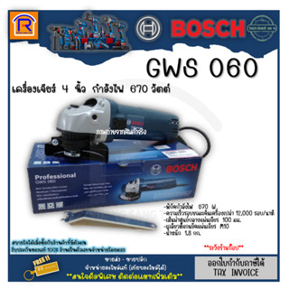 BOSCH(บ๊อช) เครื่องเจียร์ GWS 060 (GWS060) 4 นิ้ว ลูกหมู หินเจีย เครื่องเจีย (ไม่รวมด้ามจับ) (Angle Grinder) 3140601