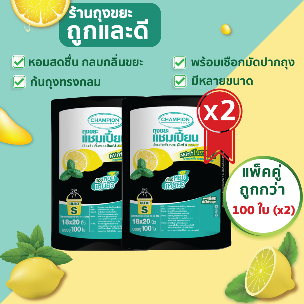 แพ็คคู่ ถูกกว่า ถุงขยะแชมเปี้ยน แบบม้วนดำใหญ่จุใจ กลิ่นหอมใหม่มินต์&เลมอน (จำนวน 2 แพ็ค) มีหลายขนาด