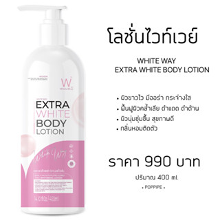 ไวท์ เวย์ เอ็กซ์ตร้า ไวท์ บอดี้ โลชั่น WHITE WAY EXTRA WHITE BODY LOTION ขนาด 400ml.