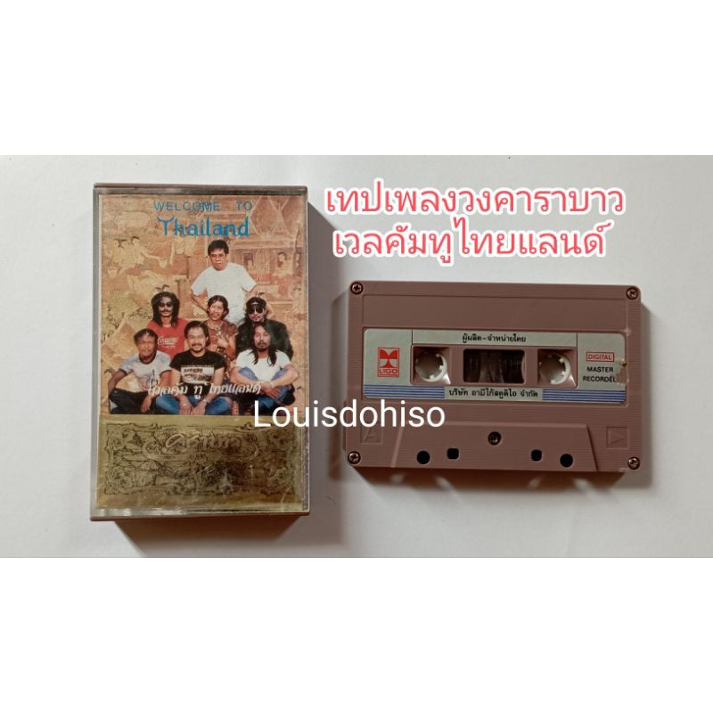 เทปเพลงของแท้ มือสอง วงคาราบาวเวลคัมทูไทยแลนด์  ปกสภาพดี ม้วนสภาพดี เวลคัมทูไทยแลนด์ Welcome to Thai