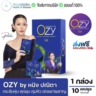 ของแท้ส่งจากบริษัท ✅ Ozy by พี่หนิง ปณิตา โอซี่ อาหารเสริม Ozy คุมน้ำหนัก บล๊อคแป้ง เผาผลาญ ไขมัน คุมหิว ขับถ่าย กระชับ