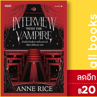 บันทึกรัตติกาลต้องสาป (The Vampire Chronicles) | เอ็นเธอร์บุ๊คส์ Anne Rice