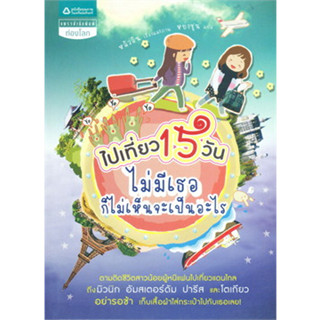 ไปเที่ยว 15 วันไม่มีเธอก็ไม่เห็นจะเป็นอะไร ผู้เขียน: หลัวอิน ****หนังสือสภาพ80%*****จำหน่ายโดย  ผศ. สุชาติ สุภาพ