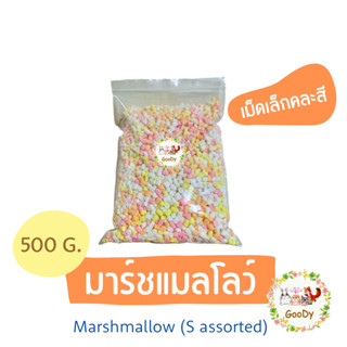 มาร์ชแมลโลว์🌈เม็ดเล็กสี 500 กรัม /g.🌈Goody Marshmallow S