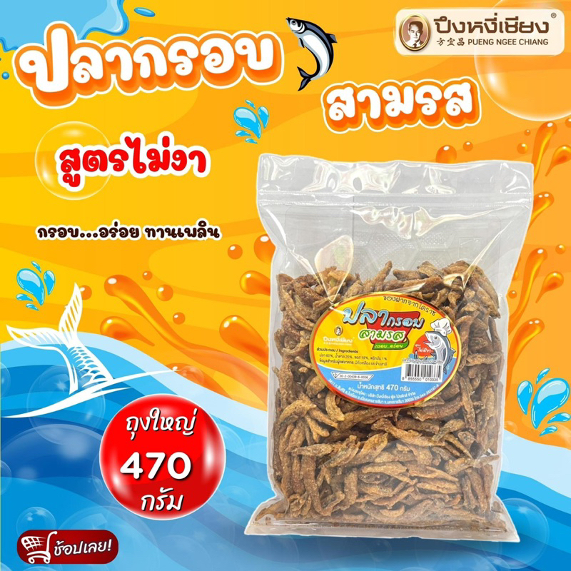 ปลากรอบสามรส ปึงหงี่เชียง
