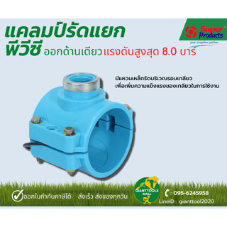 SUPER PRODUCTS แคลมป์รัดแยกเกษตร ออกด้านเดียว