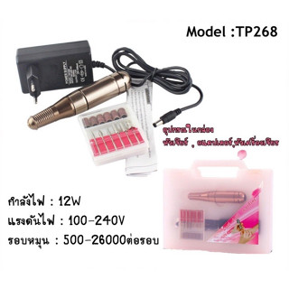 เครื่องเจียรเล็บ ตะไบไฟฟ้า เครื่องขัดเล็บไฟฟ้า รุ่น Model:TP268