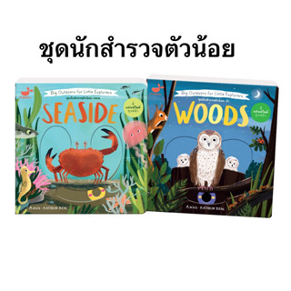 หนังสือเด็ก หนังสือกลไก นักสำรวจตัวน้อย นักสำรวจตัวน้อยทะเล นักสำรวจตัวน้อยป่า