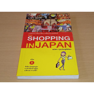 เที่ยวญี่ปุ่น Shopping in Japan +MP3 TH/JP พร้อมคำพูดเป็นภาษาญี่ปุ่น