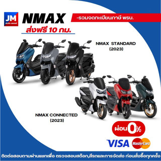 รถยามาฮ่าเอ็นแม็กซ์ คอนเนคเต็ด Yamaha NMAX Connected ปี 2023