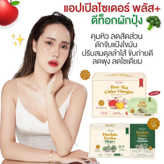 | 1แถม1+พร้อมส่ง | 🍎🥦 Yerpall บีโกะ แอปเปิ้ลไซเดอร์พลัส Bee-Ko Cider Vinegar + Herbie Fiber by Yerpall ไฟเบอร์ผักปุ๋ง