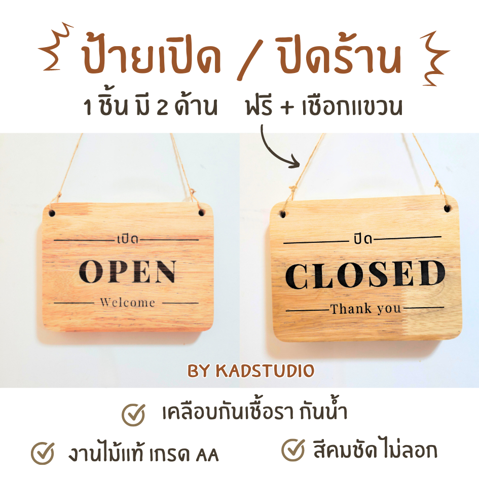 ป้าย "เปิด / ปิด / Open / Closed " งานไม้แท้แบบมูจิและมินิมอล พร้อมที่แขวน 20x25 ซม. เคลือบกันน้ำ กันเชื้อรา