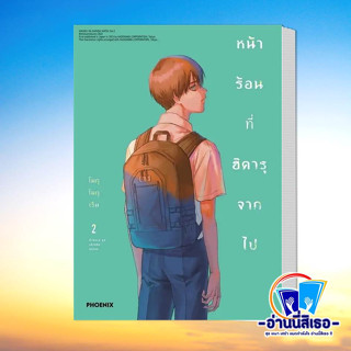 หนังสือ หน้าร้อนที่ฮิคารุจากไป 2 (Mg) ผู้เขียน: โมกุโมกุเร็น  สำนักพิมพ์: PHOENIX-ฟีนิกซ์  หมวดหมู่: การ์ตูน , การ์ตูนญี