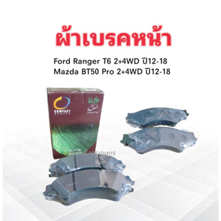 ผ้าเบรคหน้า Ford Ranger T6 2+4WD ,Mazda BT50 PRO 2+4WD ปี12-18 ML-1725 Compact  ผ้าดิสเบรคหน้า Ford Ranger ,ฺBT50 Pro