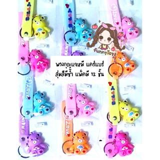 พวงกุญแจ แคร์แบร์ CAREBEAR สุ่มสีมีซ้ำ แพ็คมี 12ชิ้น