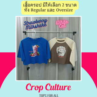 CROP CULTURE เสื้อครอป Y2K  มี 2 ทรงให้เลือก ผ้า cotton 100% เนื้อผ้านุ่ม ใส่สบาย เหมาะกับทุกเพศทุกวัย