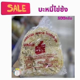 บะหมี่ไข่ซ้ง เส้นเหนียวนุ่ม อร่อย🔥500กรัม🔥