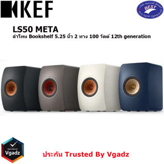 KEF LS50 META ลำโพง Bookshelf 5.25 นิ้ว 2 ทาง 100 วัตต์ 12th generation