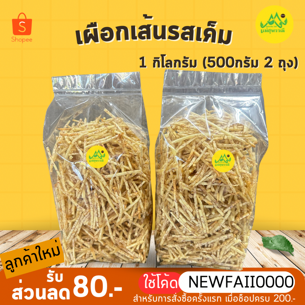 เผือกเส้นเค็ม กรอบ 1กิโลกรัม(500กรัม 2ถุง)✨ ไม่ใส่น้ำตาล ไม่ใส่เนย📌 อร่อยมาก‼️ธรรมชาติ ⚠️ไม่ใส่สีและวัตถุกันเสีย