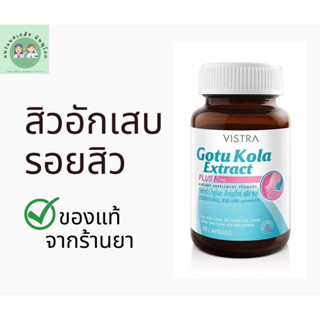 Vistra Gotu kola extract plus zinc 30 เม็ด วิสทร้า โกตู โคลา