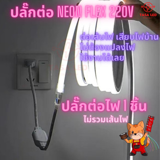 ปลั๊ก ไฟLED NEON FLEX 220V ปลั๊กต่อไฟเส้น ปลั๊กไฟ220V ปลั๊กไฟนีออนเฟลค ต่อง่าย ใช้ไฟบ้าน