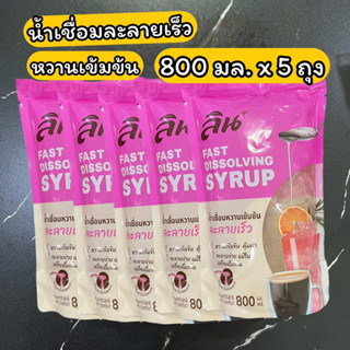 น้ำเชื่อม หวานเข้มข้น ละลายเร็ว ลิน 800 มล.x 5 ถุง Fast dissolving syrup 800 ml.