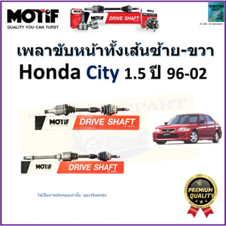 เพลาขับทั้งเส้นซ้าย-ขวา ฮอนด้า ซิตี้,Honda City 1.5 ปี 96-02  ยี่ห้อ Motif สินค้าคุณภาพมาตรฐาน รับประกัน