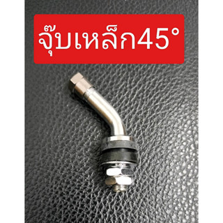 จุ๊บลมเหล็ก45องศา จุ๊บเหล็ก45องศา จุ๊บงอ 45 องศา ใส่ล้อแม็กซ์ แข็งอย่างดี