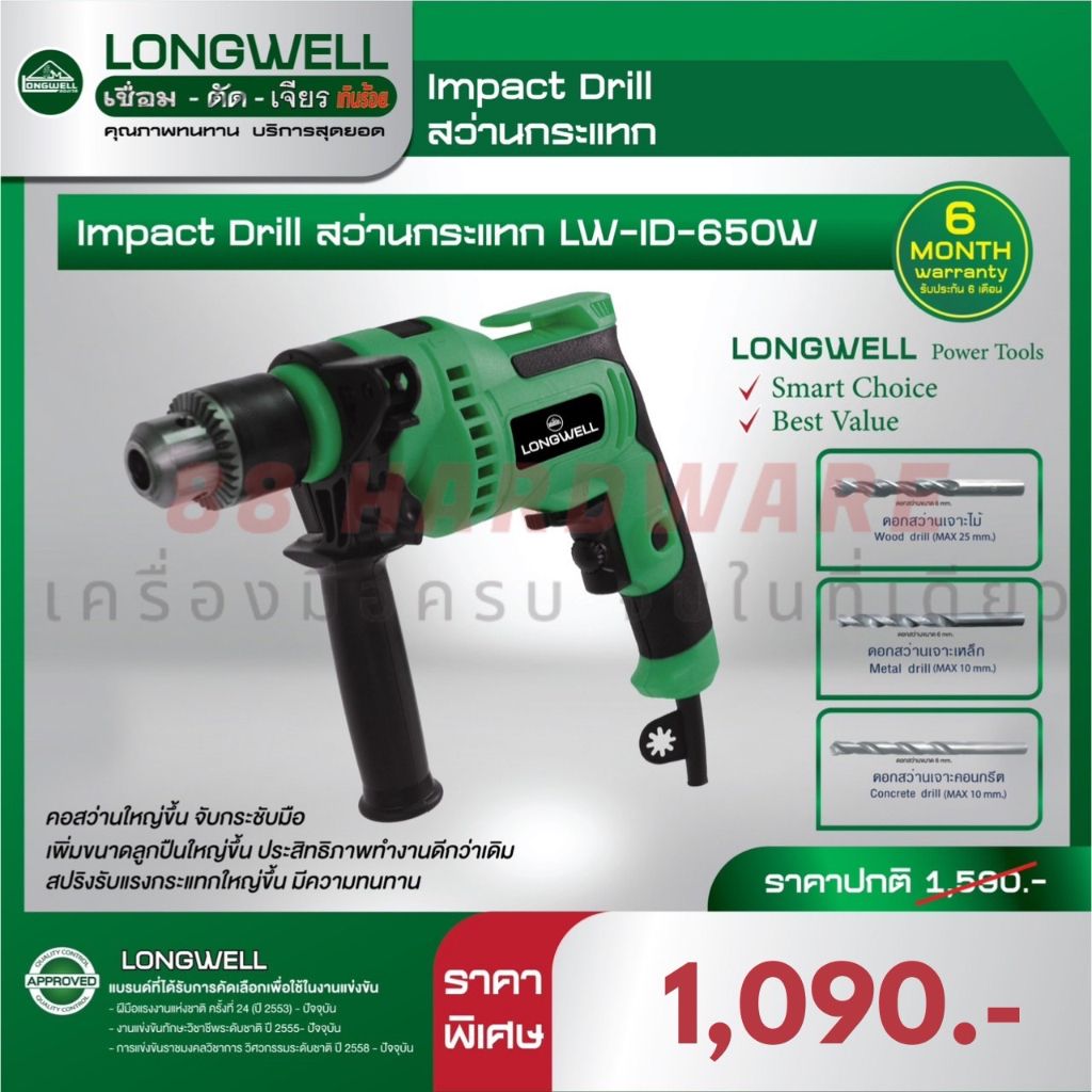 LONGWELL สว่านกระแทก LW-ID-650W