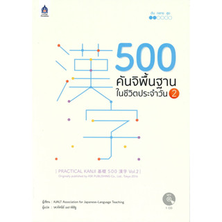 500 คันจิพื้นฐานในชีวิตประจำวัน เล่ม 2 (MP3) / ผู้เขียน: AJALT / สำนักพิมพ์: TPA Press #ภาษาญี่ปุ่น #Kanji #JLPT