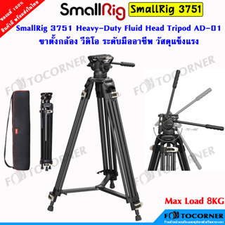 SmallRig 3751 ขาตั้งกล้องวิดีโอ ระดับมืออาชีพ Heavy-Duty Fluid Head Tripod AD-01 วัสดุอะลูมิเนียม แข็งแรง