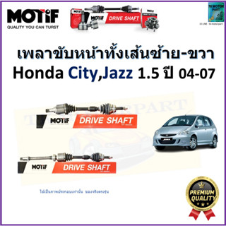 เพลาขับทั้งเส้นซ้าย-ขวา ฮอนด้า ซิตี้,แจ๊ส,Honda City,Jazz 1.5 ปี 04-07 ยี่ห้อ Motif สินค้าคุณภาพมาตรฐาน รับประกัน