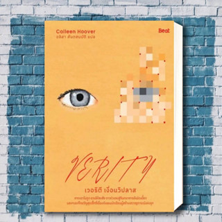 หนังสือ เวอริตี เงื่อนวิปลาส (Verity) ผู้เขียน: คอลลีน ฮูเวอร์  สำนักพิมพ์: Beat (บีท)