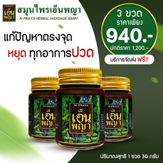 3 ขวด จัดส่งฟรี น้ำมันนวดเอ็นพญา N-Praya น้ำมันนวดแก้ปวด บริเวณข้อ เส้นตึง เส้นยึด ของแท้ 100%