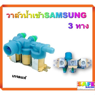 วาล์วน้ำเข้าซักผ้าSAMSUNG 3 ทาง 220VAC เกรดแท้ DC62-00266E ( เข้า 1 ออก 3 ) อะไหล่เครื่องซักผ้า