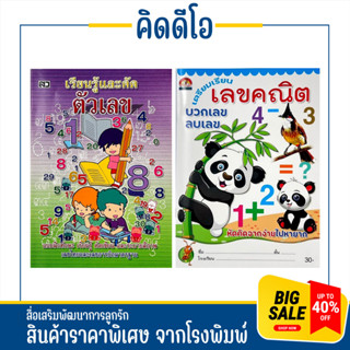 kidio เรียนรู้ คัดตัวเลข 123 เลขไทย เลขอารบิต คณิตศาสตร์ อนุบาล เรียนบวกเลข ลบเลข หนังสือเด็ก ราคาโรงพิมพ์